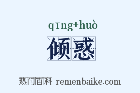 倾惑是什么意思的图片
